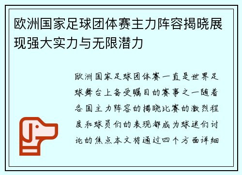欧洲国家足球团体赛主力阵容揭晓展现强大实力与无限潜力