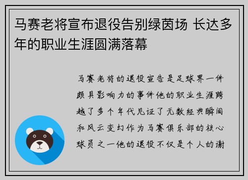 马赛老将宣布退役告别绿茵场 长达多年的职业生涯圆满落幕