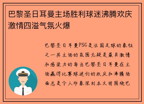 巴黎圣日耳曼主场胜利球迷沸腾欢庆激情四溢气氛火爆