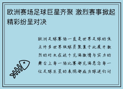 欧洲赛场足球巨星齐聚 激烈赛事掀起精彩纷呈对决