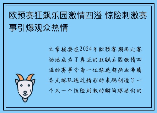 欧预赛狂飙乐园激情四溢 惊险刺激赛事引爆观众热情