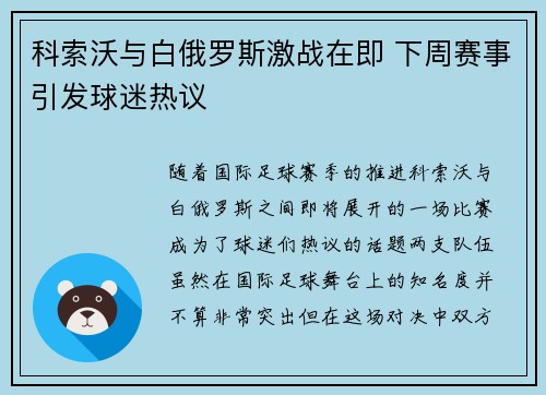科索沃与白俄罗斯激战在即 下周赛事引发球迷热议